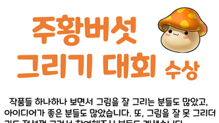 (이벤트 결과)주황버섯 그리기 대회