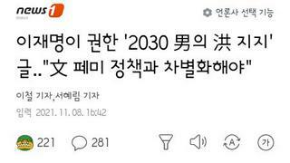 2030남성이 민주당을 외면하는이유 딴지일보 분석글 읽어보라 권유한 이재명 후보