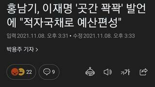 홍남기, 이재명 '곳간 꽉꽉' 발언에 