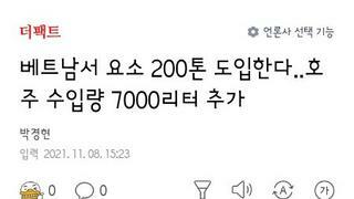 차량용 요소 200톤 베트남서 수입..호주와는 7천리터 더 추가