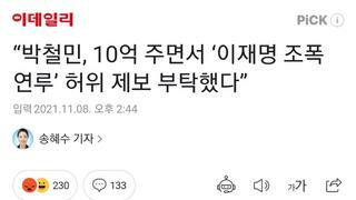 “박철민, 10억 주면서 ‘이재명 조폭 연루’ 허위 제보 부탁했다”