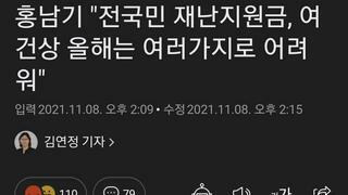 홍남기 '전국민 재난지원금, 여건상 올해는 여러가지로 어려워'