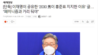 이재명  “페미니즘과 거리 둬야”