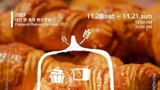 2021 대전 빵축제 행사 내용