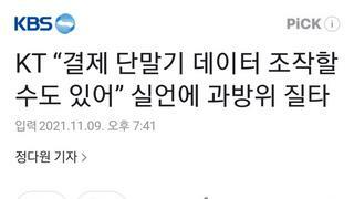 KT “결제 단말기 데이터 조작할 수도 있어” 실언에 과방위 질타