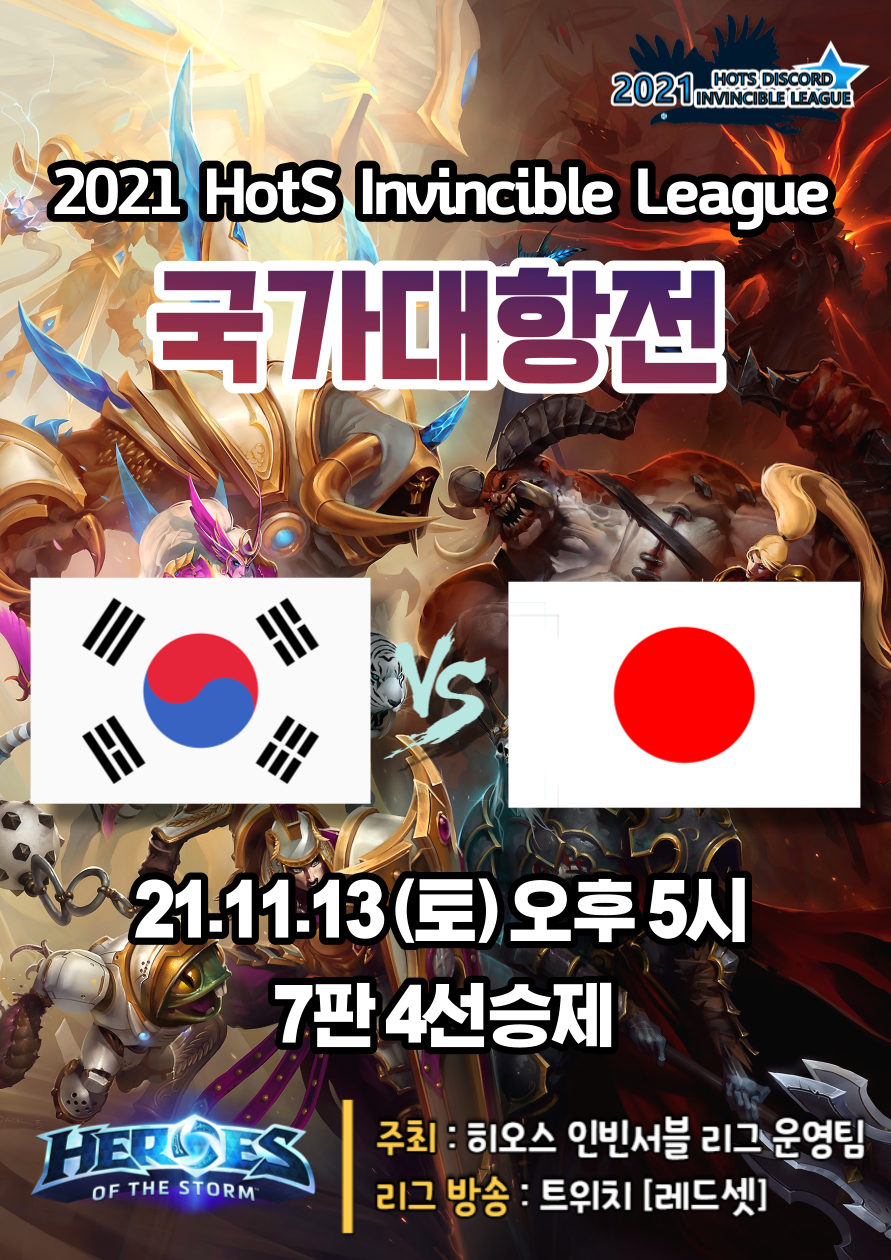 2021 히오스 인빈서블 리그 국가대항전 - 대한민국 Vs 일본 | 히어로즈 인벤