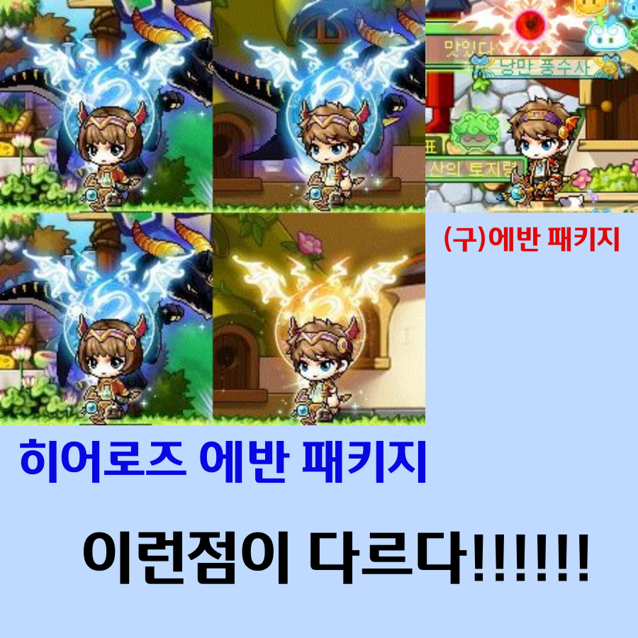 메이플스토리 인벤 : 에반패키지는 꼭 나올것이다....!! - 메이플스토리 인벤 자유게시판 (구)