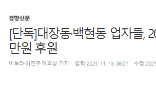 [단독]대장동·백현동 업자들, 2014년 이재명에 법상 연간 한도 500만원 후원