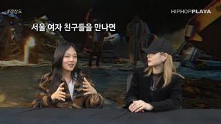 경상도 여자들이 서울에 와서 받은 문화충격