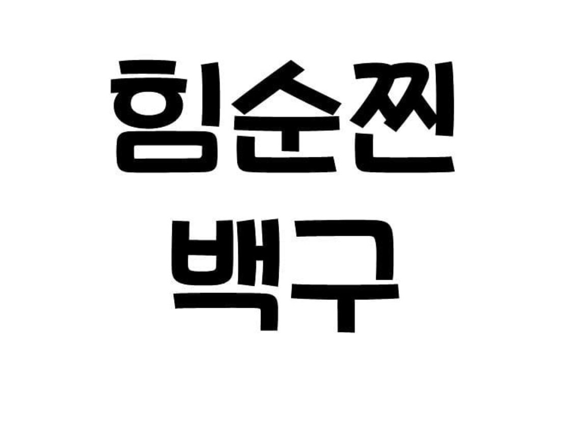 피파 온라인4 인벤 : K-백구의 위엄 - 피파 온라인4 인벤 자유게시판