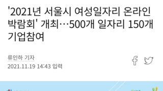 '2021년 서울시 여성일자리 온라인 박람회' 개최…500개 일자리 150개 기업참여