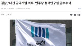검찰, ‘대선 공약개발 의혹’ 민주당 정책연구실 압수수색