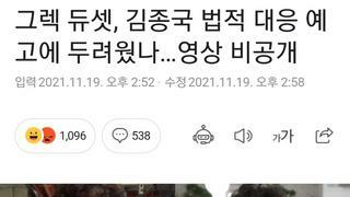 그렉 듀셋, 김종국 법적 대응 예고에 두려웠나…영상 비공개