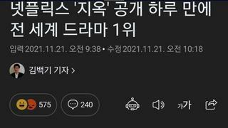 넷플릭스 '지옥' 공개 하루 만에 전 세계 드라마 1위