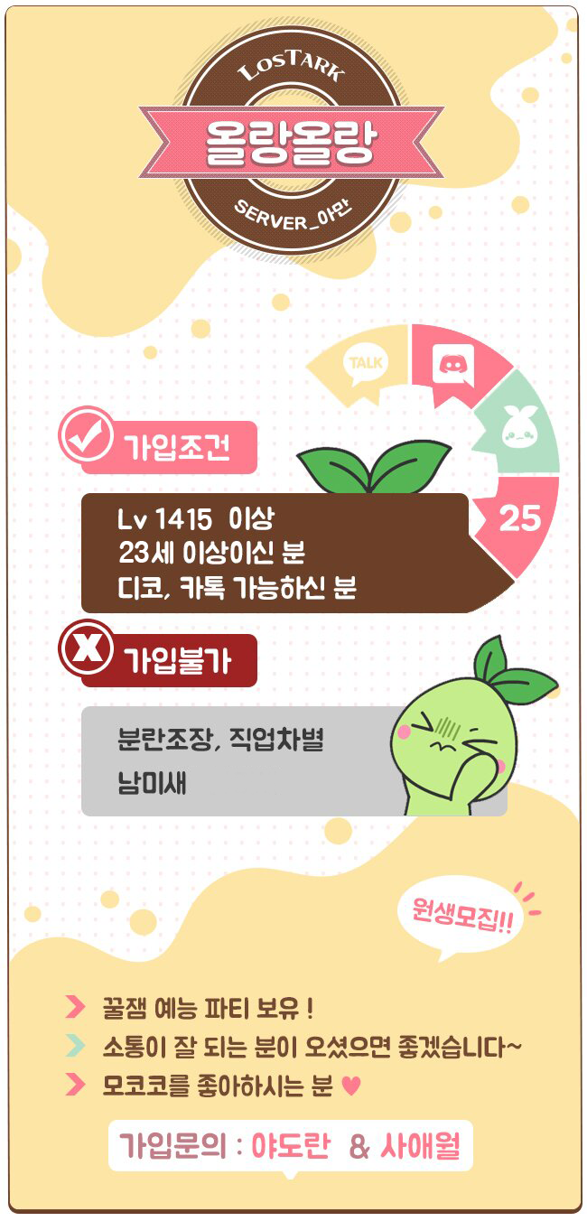로스트아크 인벤 : ▲ 올랑올랑 ▲ 모코코 모집중 (  -  ) - 로스트아크 인벤 길드 찾기/모집 게시판