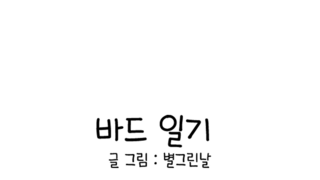 바드 일기 4