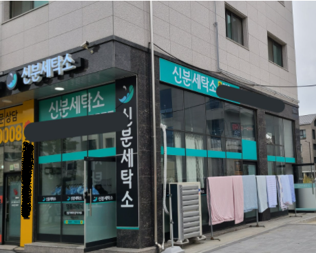 스타세탁소 이미지