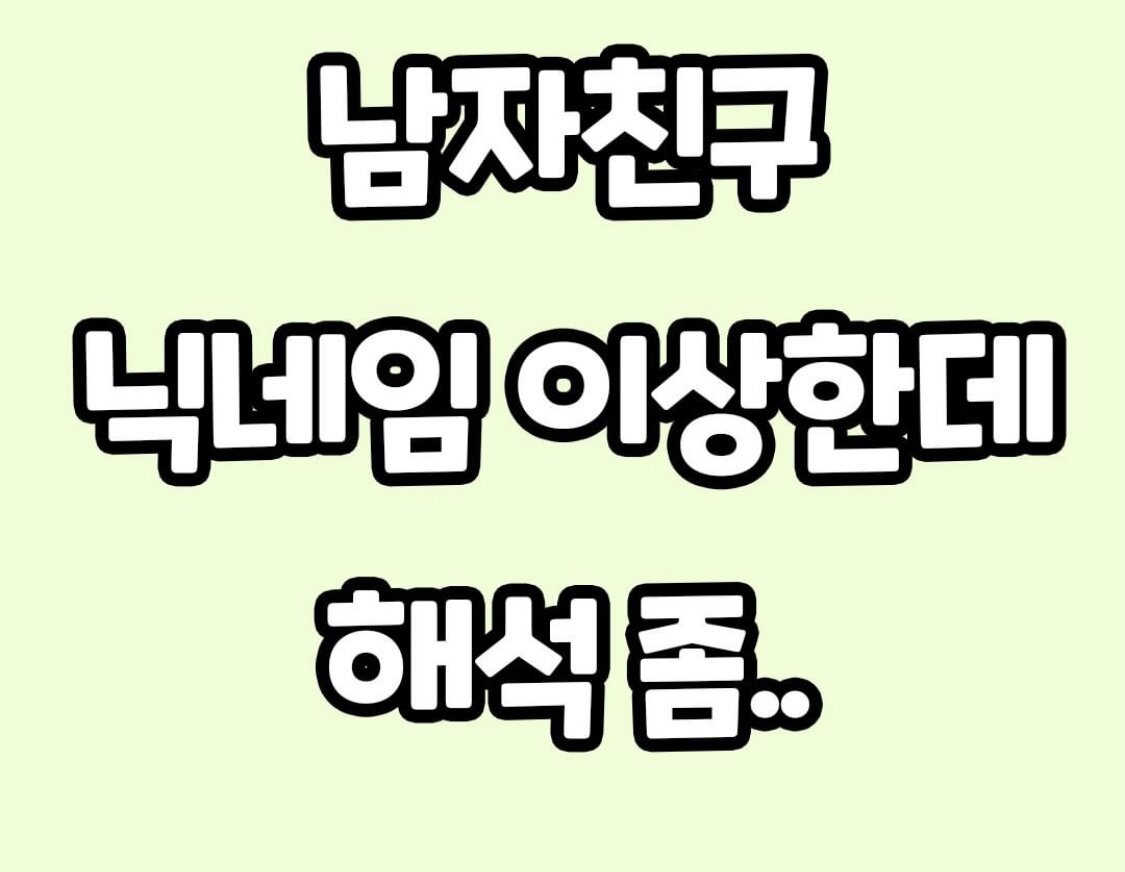 웹진 인벤 : 남자친구 닉네임이 이상한데 해석 좀 - 오픈이슈갤러리 남자친구 닉네임이 이상한데 해석 좀