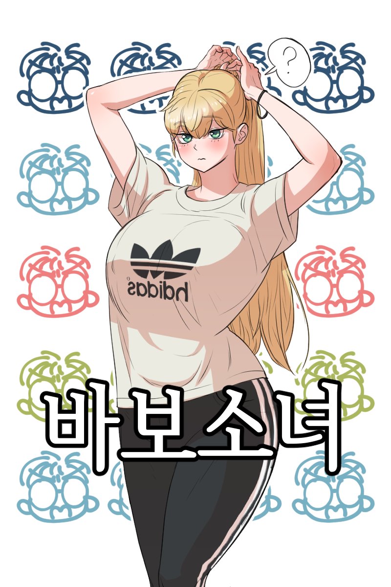 ㅎㅂ)가슴큰 소녀집에 얹혀사는.manhwa | 메이플 인벤