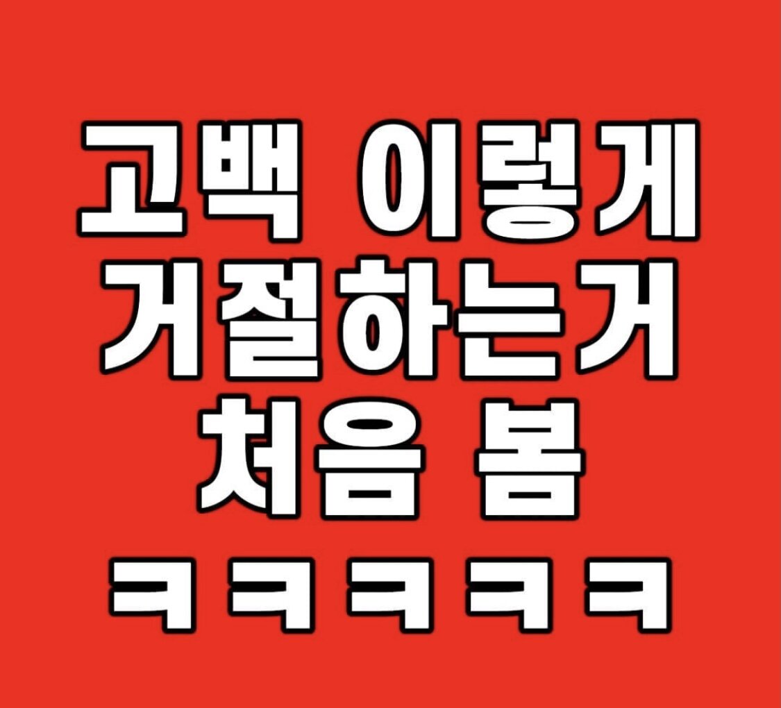 웹진 인벤 : 신종 고백 거절법 - 오픈이슈갤러리 신종 고백 거절법