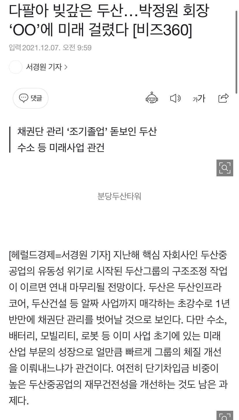 다팔아 빚갚은 두산.. 박정원 화장 “00”에 미래 걸렸다 - 오픈이슈갤러리 - 인벤 다팔아 빚갚은 두산.. 박정원 화장 “00”에 미래 걸렸다... 