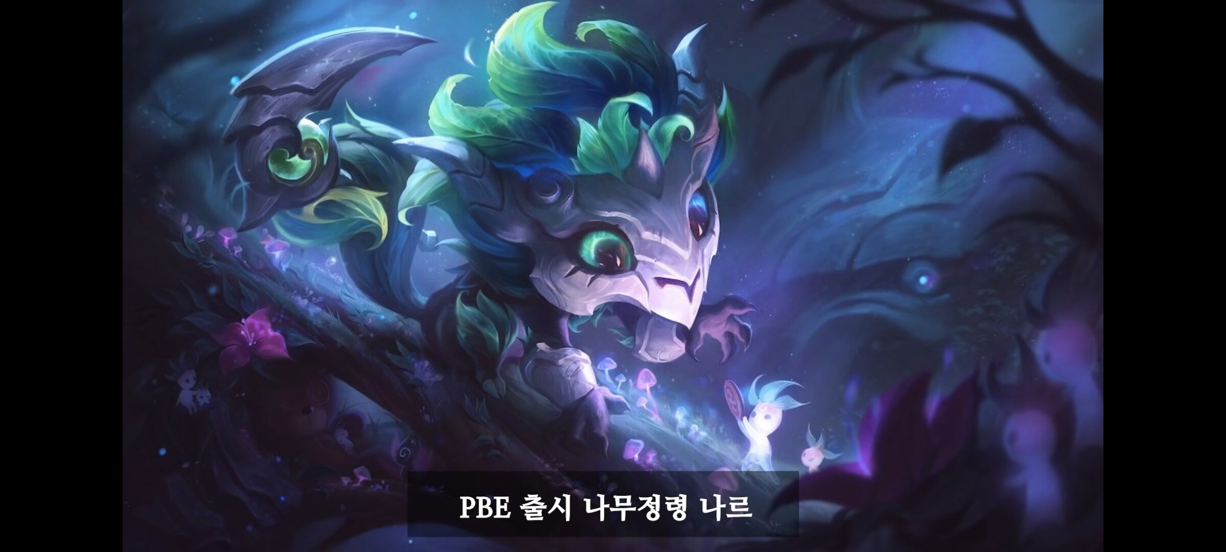 리그오브레전드 인벤 : 나르 화살촉 멤버였네 - LoL/e스포츠 이야기 게시판 나르 화살촉 멤버였네