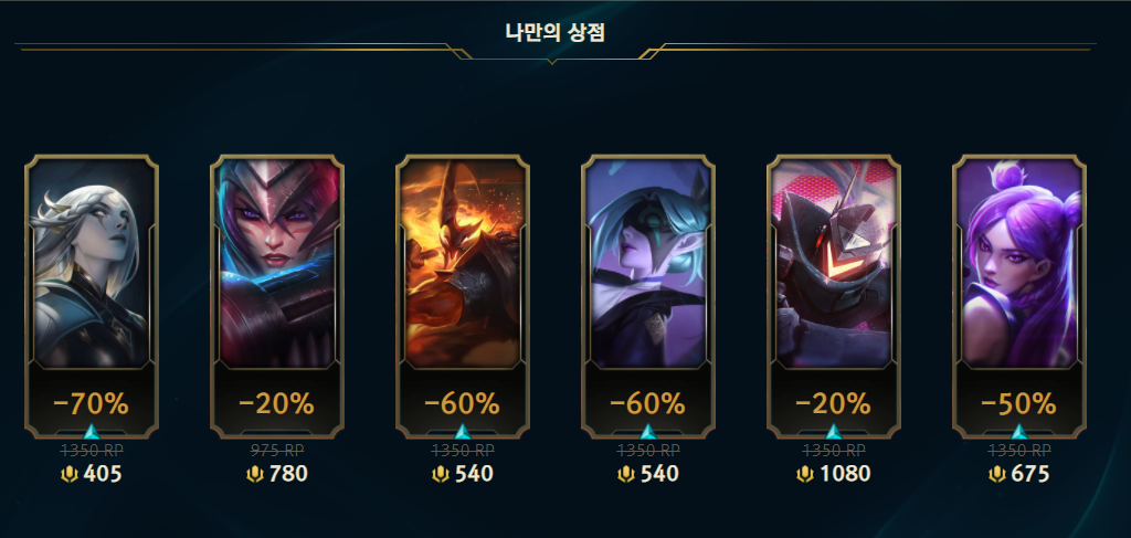 리그오브레전드 인벤 : 나만의 상점 깠는데 뭐가 좋은거임? - 리그오브레전드 인벤 LoL · e스포츠 이야기 게시판