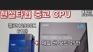 현실타협 중고 CPU 12900K + MSI PRO Z690-A DDR4 램 오버클럭