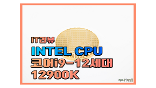 최고의 자리를 되찾다 인텔 코어i9-12세대 12900K 리뷰