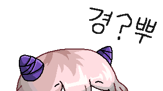 몰?루 짤 그려왔습니다