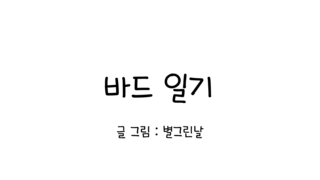 바드 일기 15