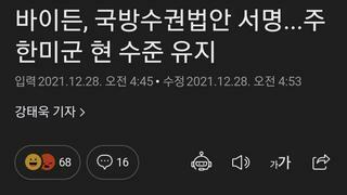 바이든, 국방수권법안 서명...주한미군 현 수준 유지