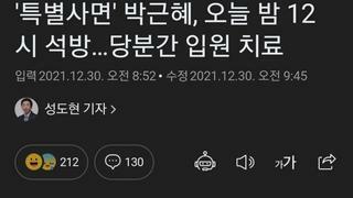 '특별사면' 박근혜, 오늘 밤 12시 석방…당분간 입원 치료
