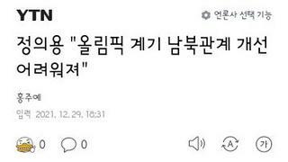 정의용..올림픽통해 남북관계개선 어려워