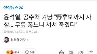 윤석렬 문정부사찰 !! 싸늘한 네이버 댓글반응