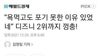 “욕먹고도 포기 못한 이유 있었네” 디즈니 2위까지 껑충!