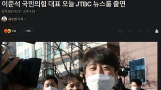 이준석 국민의힘 대표 오늘 JTBC 뉴스룸 출연