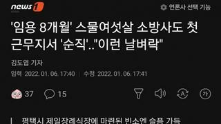 '임용 8개월' 스물여섯살 소방사도 첫 근무지서 '순직'..
