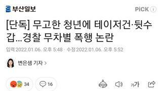 무고한 시민에 테이저건·뒷수갑…경찰 무차별 폭행 논란