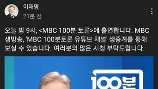 오늘 9시 MBC 100분 토론에 이재명 출연