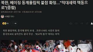 북한, 베이징 동계올림픽 불참 확정…