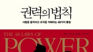 정치술의 정수 '권력의 법칙'