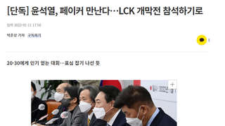 윤석열, 페이커 만난다…LCK 개막전 참석하기로