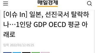일본, 선진국서 탈락하나,1인당 GDP OECD 평균 아래로