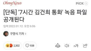 단독] '7시간 김건희 통화' 녹음 파일 공개된다