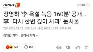 장영하 '李 욕설 녹음 160분' 공개…李 