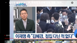 (조선일보 )김혜경도 점보는데 의지했다 네로남불 민주당!!