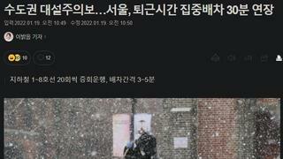 수도권 대설주의보…서울, 퇴근시간 집중배차 30분 연장