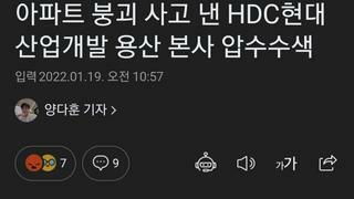 아파트 붕괴 사고 낸 HDC현대산업개발 용산 본사 압수수색