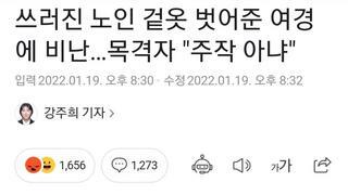 쓰러진 노인 겉옷 벗어준 여경에 비난…목격자 